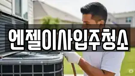 엔젤이사입주청소