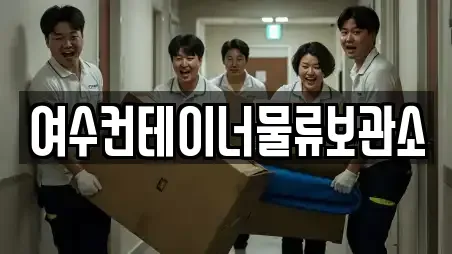 여수컨테이너물류보관소
