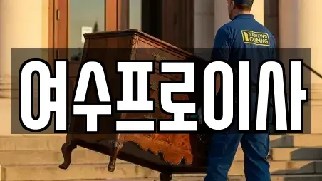 여수시 소라면 인근 이사,포장이사,원룸이사,사무실이사,용달이사,이삿짐보관 13업체