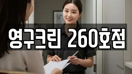 영구크린 260호점