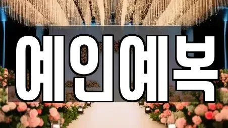 웨딩메이크업 전문 경북 영천시 화룡동 가이드 6