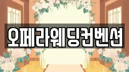 오페라웨딩컨벤션