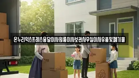 온누리익스프레스용달이사원룸이사보관사무실이사유품및폐기물