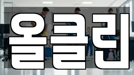 올클린