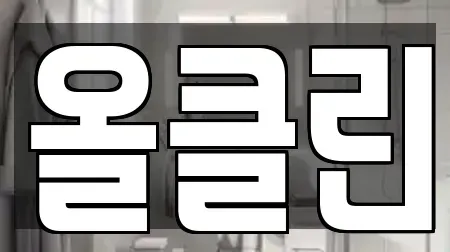 올클린