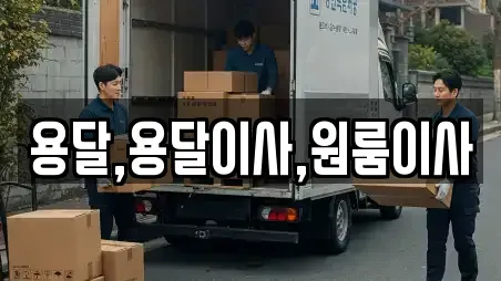 용달,용달이사,원룸이사
