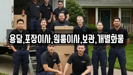 용달,포장이사,원룸이사,보관,개별화물