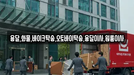 용달,화물,바이크탁송,오토바이탁송,용달이사,원룸이사