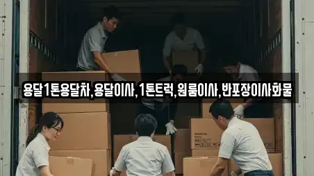 용달1톤용달차,용달이사,1톤트럭,원룸이사,반포장이사화물