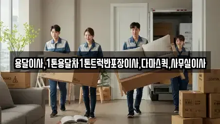 용달이사,1톤용달차1톤트럭반포장이사,다마스퀵,사무실이사