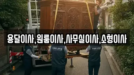 용달이사,원룸이사,사무실이사,소형이사
