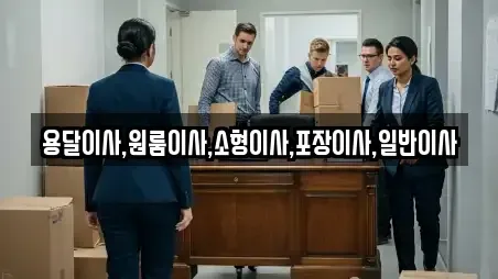 용달이사,원룸이사,소형이사,포장이사,일반이사