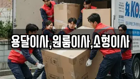 용달이사,원룸이사,소형이사