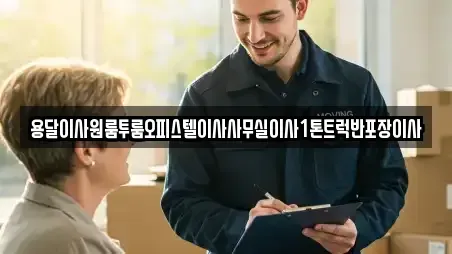 용달이사원룸투룸오피스텔이사사무실이사1톤트럭반포장이사