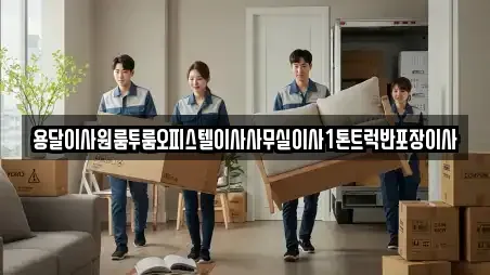 정읍시 흑암동 근처 이삿짐보관 5곳