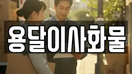 용달이사화물
