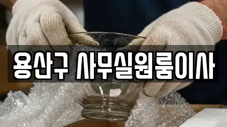 서울특별시 용산구 원효로1가 원룸이사 전문 18정보