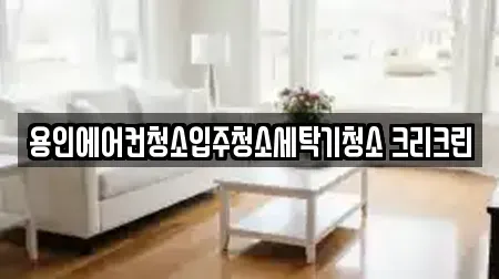 용인에어컨청소입주청소세탁기청소 크리크린