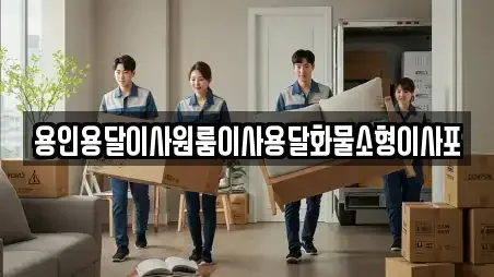 용인용달이사원룸이사용달화물소형이사포