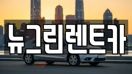 울산 중구 성안동 렌트카 전문 뉴그린렌트카