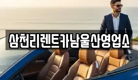 울산 중구 성안동 렌트카 전문 삼천리렌트카남울산영업소
