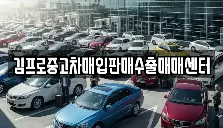울산 중구 성안동 중고차 전문 김프로중고차매입판매수출매매센터