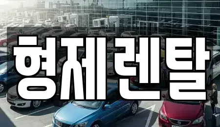 울산광역시 남구 용연동 렌트카 전문 형제렌탈