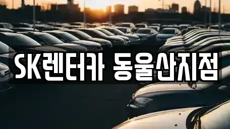울산광역시 동구 렌트카 전문 SK렌터카 동울산지점