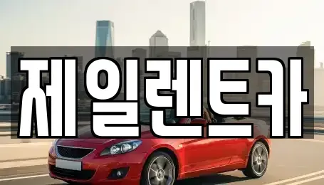 울산광역시 동구 렌트카 전문 제일렌트카