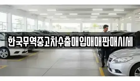 울산광역시 동구 중고차매매 전문 한국무역중고차수출매입매매판매시세