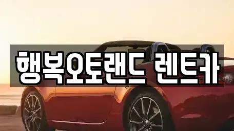 울산광역시 울주군 단기렌트카 전문 행복오토랜드 렌트카