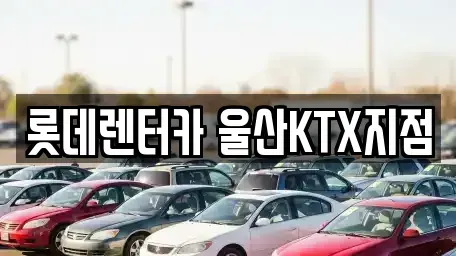 울산광역시 울주군 렌트카,단기렌트카,장기렌트카,중고차,중고차매매,중고차매입