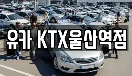 울산광역시 울주군 렌트카 전문 유카 KTX울산역점