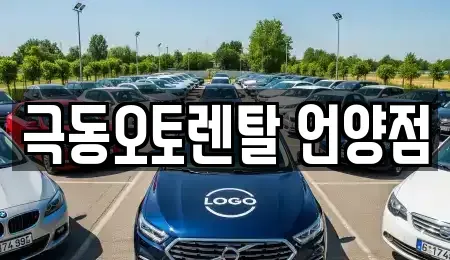 울산광역시 울주군 상북면 렌트카 전문 극동오토렌탈 언양점