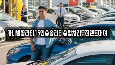 울산광역시 울주군 상북면 렌트카 전문 카니발쏠라티15인승솔라티승합차리무진렌트대여