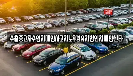 울산광역시 울주군 상북면 중고차 전문 수출중고차수입차매입사고차노후경유차법인차매입센타