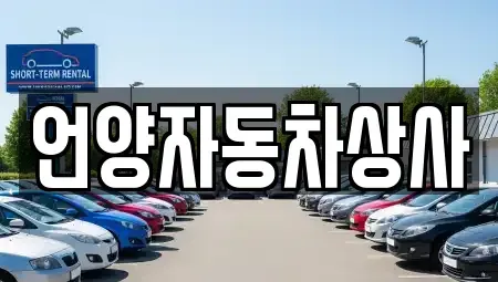 울산광역시 울주군 상북면 장기렌트카,중고차,렌트카,단기렌트카,중고차매입,중고차매매