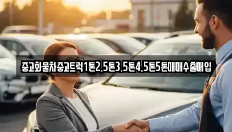 울산광역시 울주군 중고차매입 전문 중고화물차중고트럭1톤2.5톤3.5톤4.5톤5톤매매수출매입