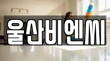 울산비엔씨