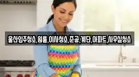 남구 장생포동 사무실청소 가격 6