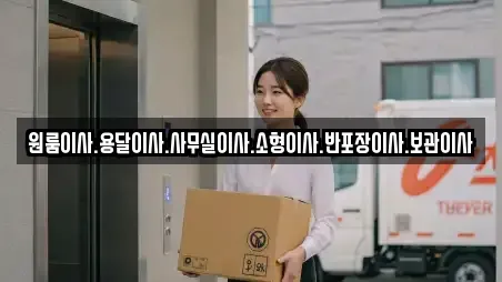 원룸이사.용달이사.사무실이사.소형이사.반포장이사.보관이사