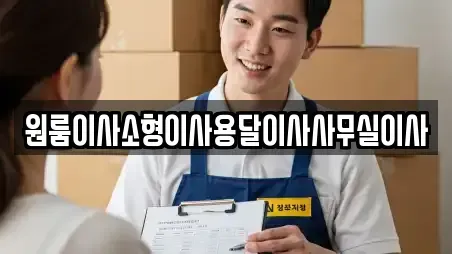 원룸이사소형이사용달이사사무실이사