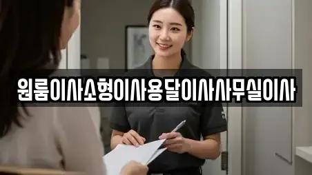 용달이사 서울특별시 중구 초동 TOP 12 순위