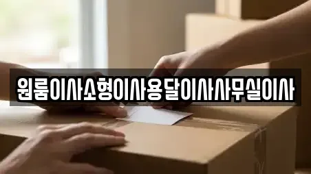 원룸이사소형이사용달이사사무실이사