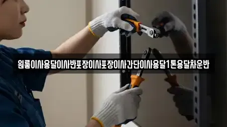 원룸이사용달이사반포장이사포장이사간단이사용달1톤용달차운반