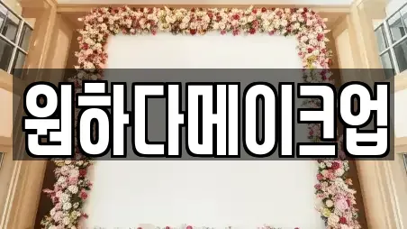 원하다메이크업