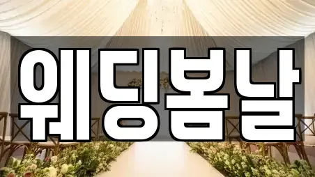 웨딩봄날