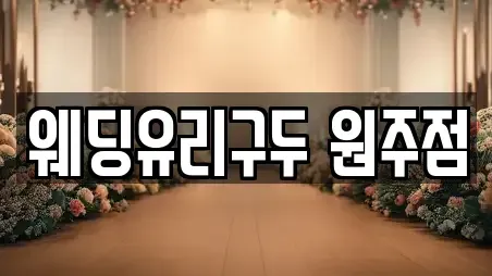 웨딩유리구두 원주점
