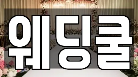 웨딩쿨