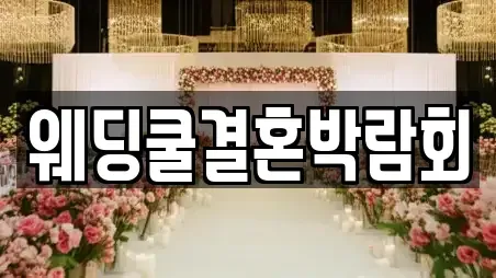 웨딩쿨결혼박람회